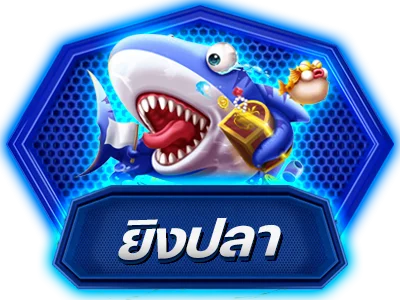 เกมยิงปลาออนไลน์ AMBVVIP