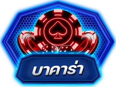 เกมบาคาร่าออนไลน์ AMBVVIP